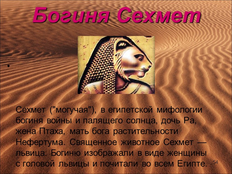 Богиня Сехмет      Сехмет (